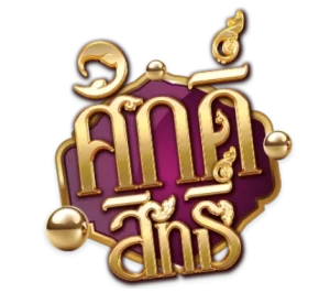 หวย ศักดิ์สิทธิ์