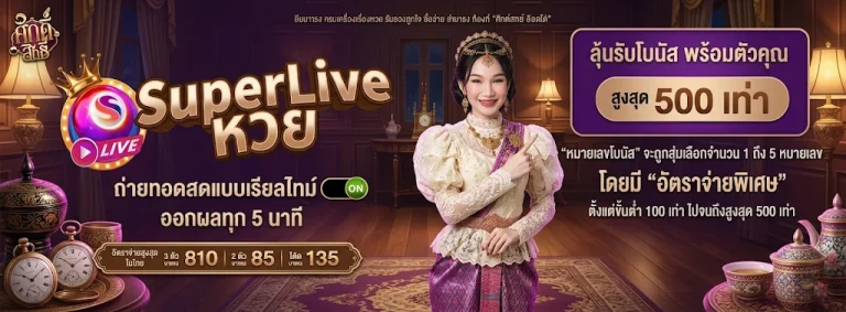 หวย ศักดิ์สิทธิ์ โปรโมชั่น