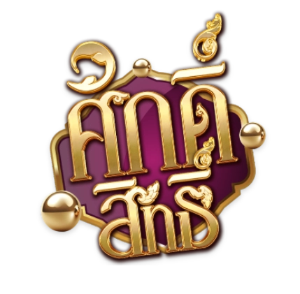 หวย ศักดิ์สิทธิ์