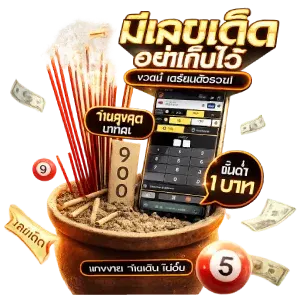หวยศักดิ์ สิทธิ์ เว็บออโต้